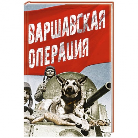 Книги, книга Варшавская операция заказать