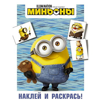 Миньоны. Наклей и раскрась (Боб) Миньоны. Наклей и раскрась (Боб)