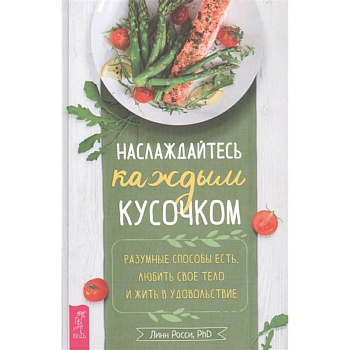 Наслаждайтесь каждым кусочком: разумные способы есть, любить свое тело и жить в удовольствие