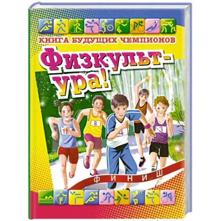Книги, книга Физкульт-ура! Книга будущих чемпионов заказать