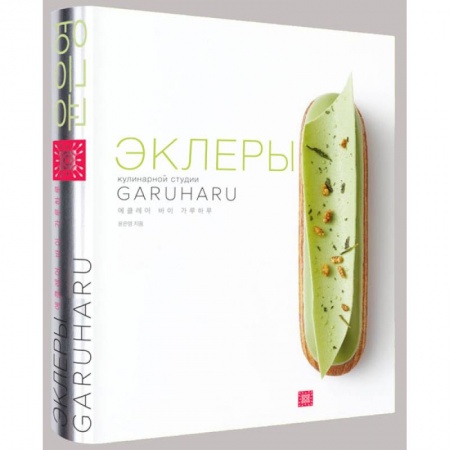 Выпечка, десерты, книга Эклеры (картон.футляр) заказать