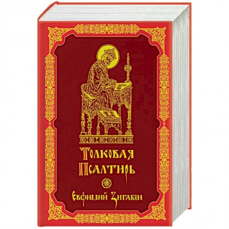Библия. Евангелия. Тексты, книга Толковая Псалтирь Евфимия Зигабена заказать