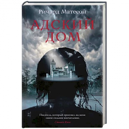 Мистика, ужасы, книга Адский дом заказать