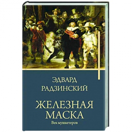 Исторический роман, книга Железная маска. Век мушкетеров заказать