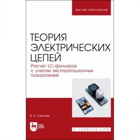 Электротехника, книга Теория электрических цепей. Расчет LC-фильтров с учетом эксплуатационных показателей. Учебное пособие заказать