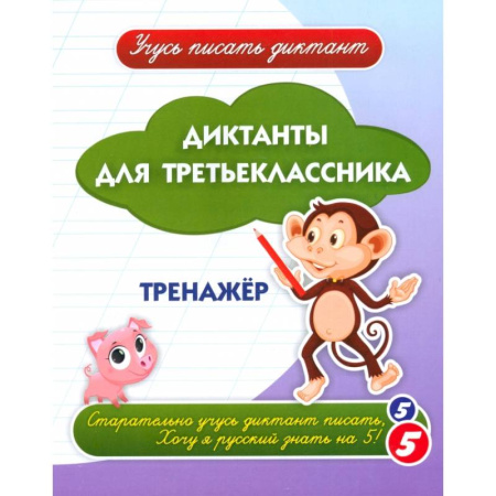 Русский язык. Учебные пособия, книга Диктанты для третьеклассника: тренажёр заказать