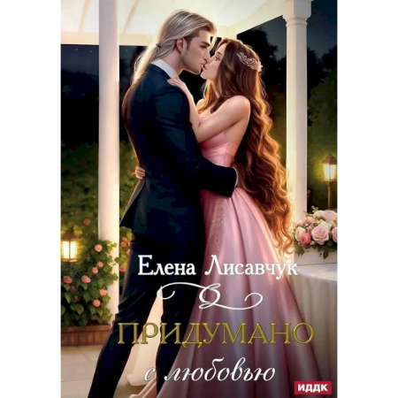 Русское фэнтези, книга Придумано с любовью! заказать