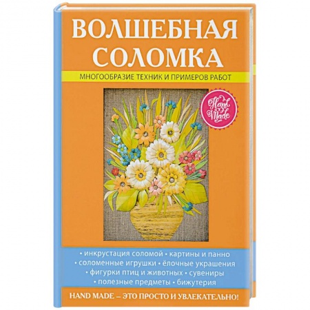 Другие виды ремесел и рукоделия, книга Волшебная соломка заказать
