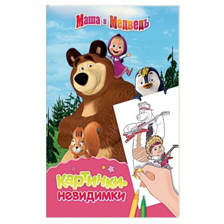 Герои отечественных мультфильмов, книга Маша и Медведь. Картинки-невидимки заказать