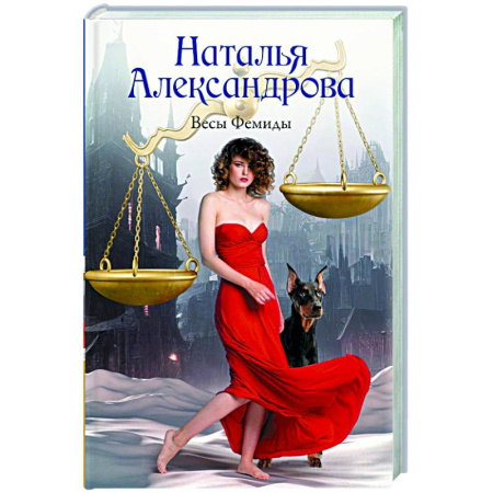 Отечественный женский детектив, книга Весы Фемиды заказать
