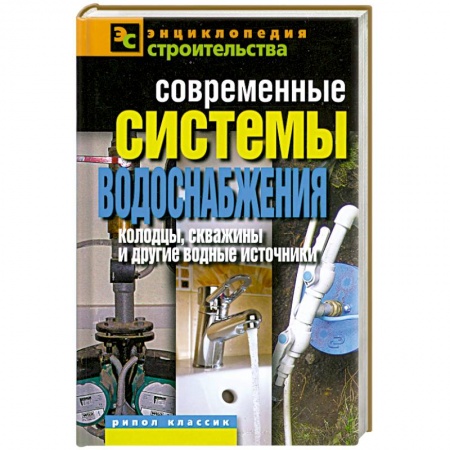 Книги, книга Современные системы водоснабжения. Колодцы, скважины и другие водные источники заказать