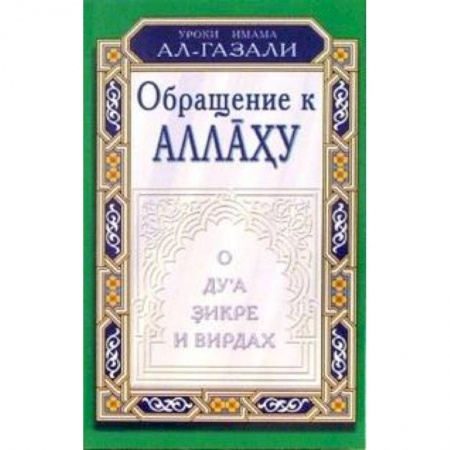 Книги, книга Обращение к Аллаху.О дуа,зикре и вирдах заказать