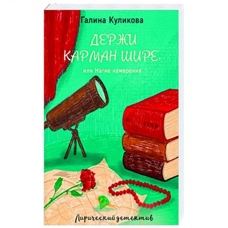 Классика отечественного детектива, книга Держи карман шире, или Нагие намерения заказать