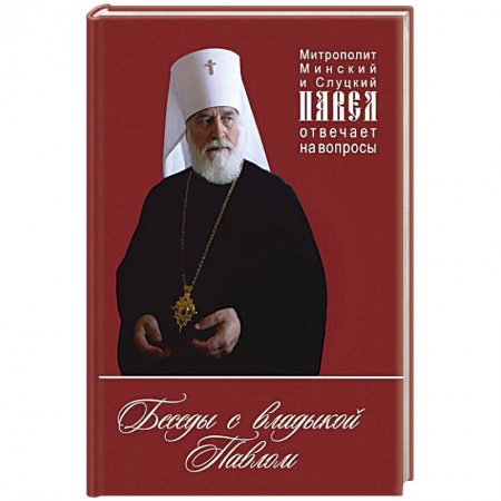 Книги, книга Беседы с владыкой Павлом. Митрополит Минский заказать