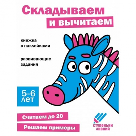 Обучение счету. Математика, книга Складываем и вычитаем. Книжка с наклейками заказать