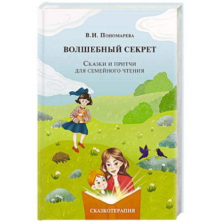 Детская психология, книга Волшебный секрет. Сказки и притчи для семейного чтения. 2-е издание заказать