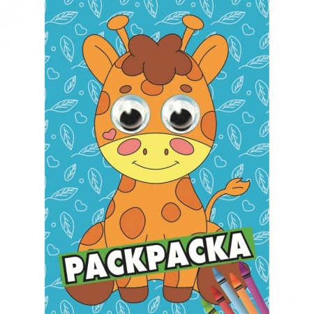 Животные. Птицы. Растения, книга Жираф заказать