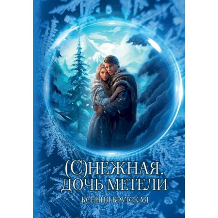 Русское фэнтези, книга (С)нежная. Дочь метели заказать