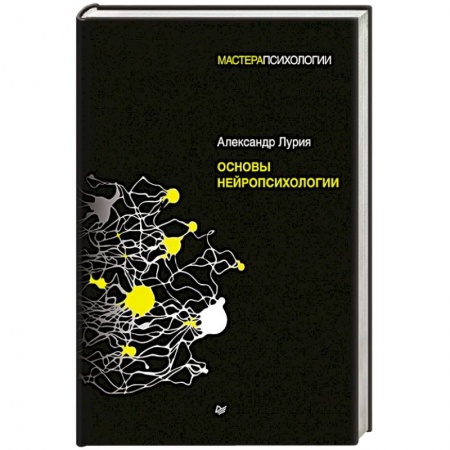Психология. Общие работы, книга Основы нейропсихологии заказать