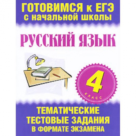 Книги, книга Русский язык. 4 класс. Тематические тестовые задания в формате экзамена заказать