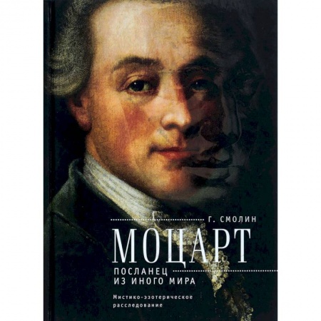 Загадки и тайны истории, книга Моцарт. Посланец из иного мира. Мистико-эзотерическое расследование внезапного ухода заказать