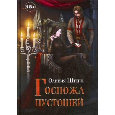 Мистика, ужасы, книга Госпожа пустошей заказать