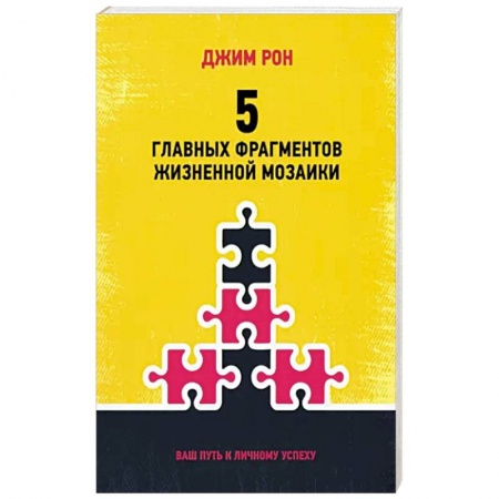 Психология, книга 5 главных фрагментов жизненной мозаики заказать