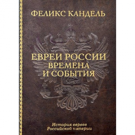 Книги, книга Евреи России. Времена и события заказать