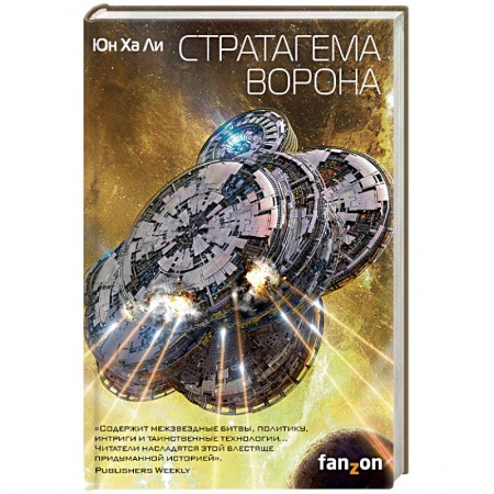 Книги, книга Стратагема ворона заказать