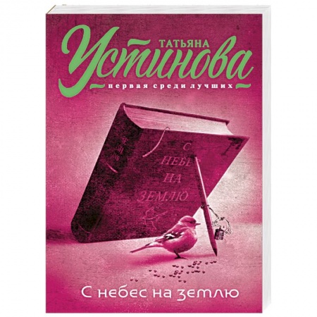 Книги, книга С небес на землю заказать