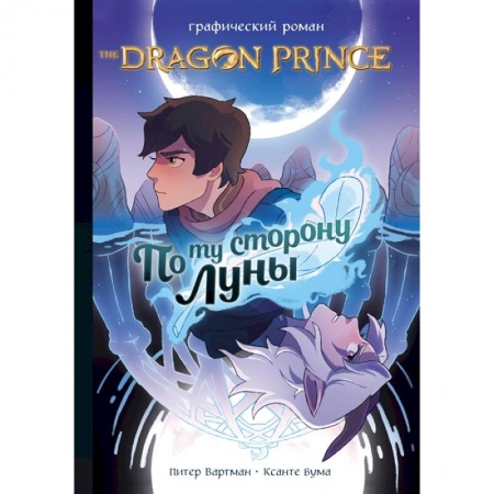 Комиксы. Манга, книга Принц-Дракон: По ту сторону Луны заказать