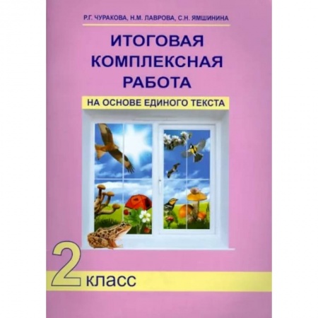 Учебная литература, книга Итоговая комплексная работа на основе единого текста. 2 класс. ФГОС заказать