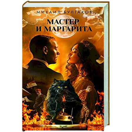 Русская классика, книга Мастер и Маргарита заказать