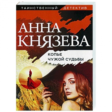 Отечественный женский детектив, книга Копье чужой судьбы заказать