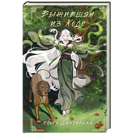 Русское фэнтези, книга Выжившая из Ходо заказать