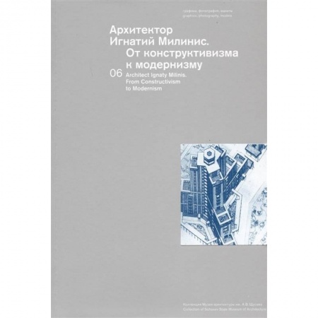 Теория и история архитектуры. Градостроительство, книга Архитектор Игнатий Милинис. От конструктивизма к модернизму. Выпуск 6 заказать