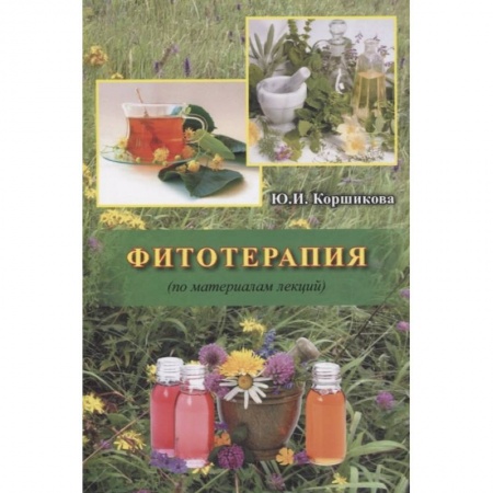 Фармакология. Рецептура. Токсикология, книга Фитотерапия заказать
