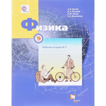 Физика. Астрономия, книга Физика. 9 класс. Рабочая тетрадь №2 заказать