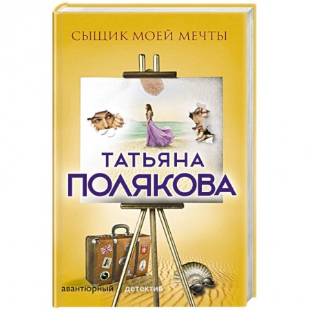 Классика отечественного детектива, книга Сыщик моей мечты заказать