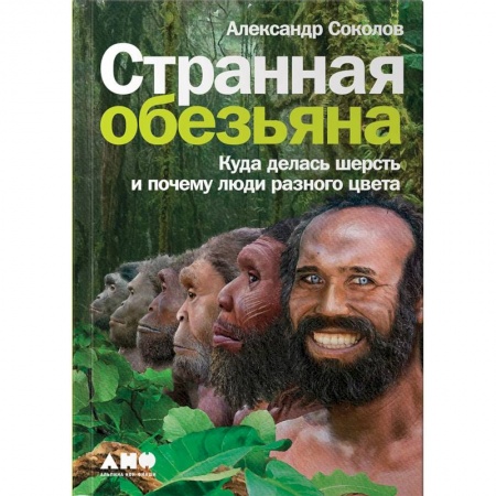 Биологические науки, книга Странная обезьяна. Куда делась шерсть и почему люди разного цвета заказать