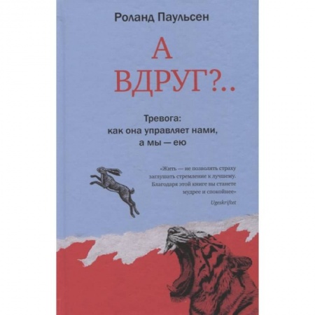 Практическая психология, книга А вдруг?.. Тревога: как она управляет нами, а мы - ею заказать