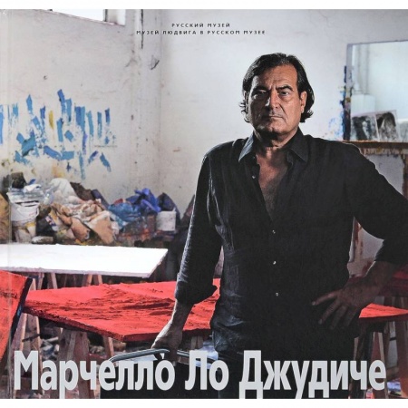 Зарубежные художники, книга Марчелло Ло Джудиче заказать