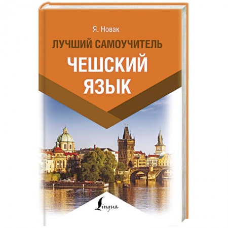 Учебники, самоучители, пособия, книга Чешский язык. Лучший самоучитель заказать
