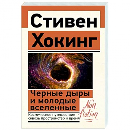 Астрономия, книга Черные дыры и молодые вселенные заказать