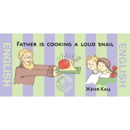 Чтение на английском языке, книга Папа готовит поющих улиток (На английском языке) заказать