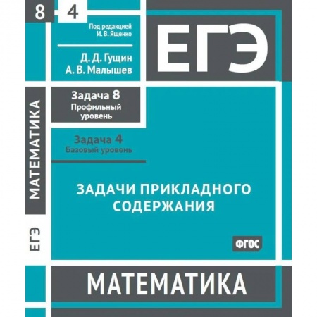 Математика. Алгебра. Геометрия, книга ЕГЭ. Математика. Задачи прикладного содержания. Рабочая тетрадь заказать