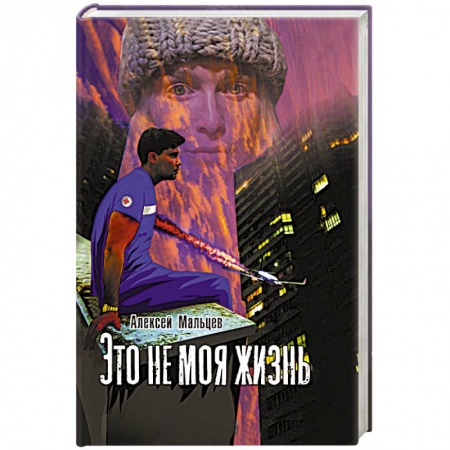 Книги, книга Это не моя жизнь заказать