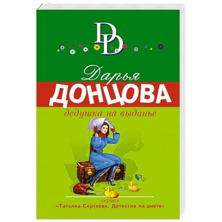 Отечественный женский детектив, книга Дедушка на выданье заказать
