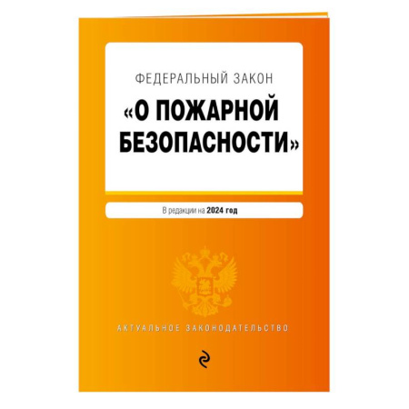 Право. Юриспруденция, книга Федеральный Закон 'О пожарной безопасности': текст с изменениями и дополнениями на 2024 год заказать