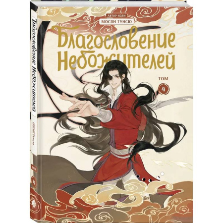 Комиксы. Манга, книга Благословение небожителей. Дунхуа. Том 4 заказать